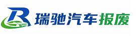 威海瑞驰｜汽车报废回收｜车辆正规销户上门拖车